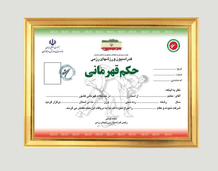 فایل لایه باز حکم قهرمانی ورزشهای رزمی PSD برای چاپ و طراحی حکم قهرمانی لایه باز