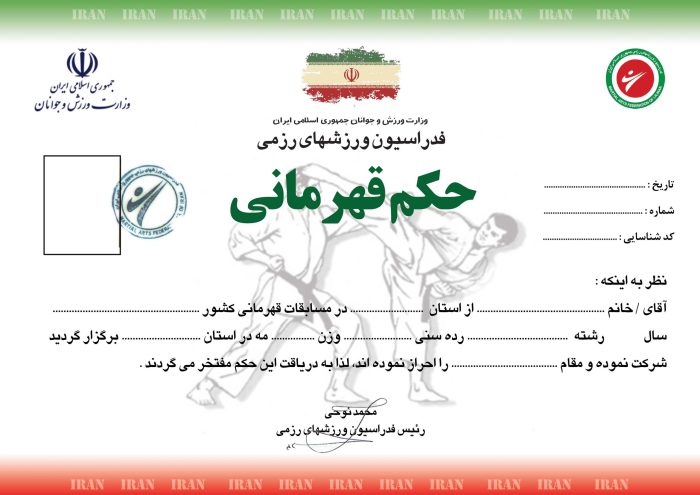 فایل لایه باز حکم قهرمانی ورزشهای رزمی PSD برای چاپ و طراحی حکم قهرمانی لایه باز
