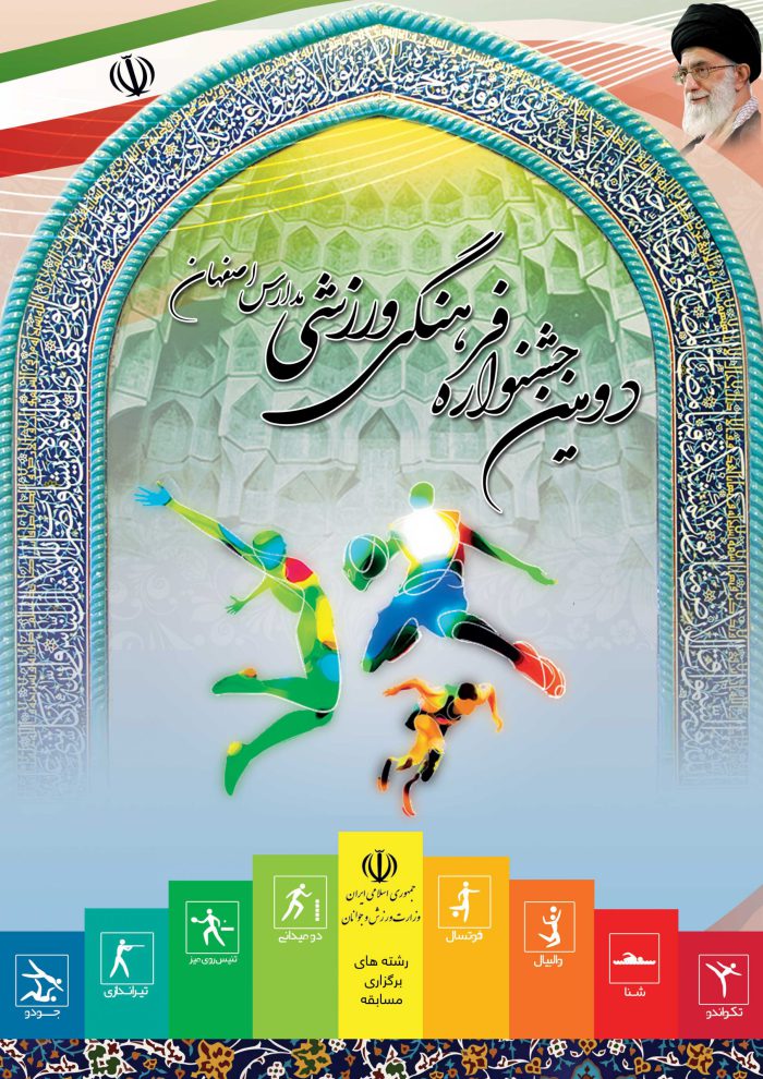 پوستر لایه باز جشنواره ورزشی psd پوستر لایه باز جشنواره ورزشی psd برای چاپ و طراحی پوستر لایه باز جشنواره ومسابقات