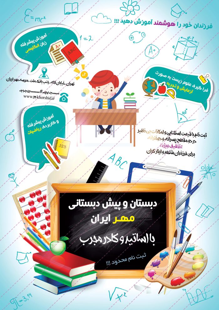 پوستر لایه باز پذیرش مدرسه psd برای چاپ و طراحی پوستر لایه باز تبلیغات مدرسه
