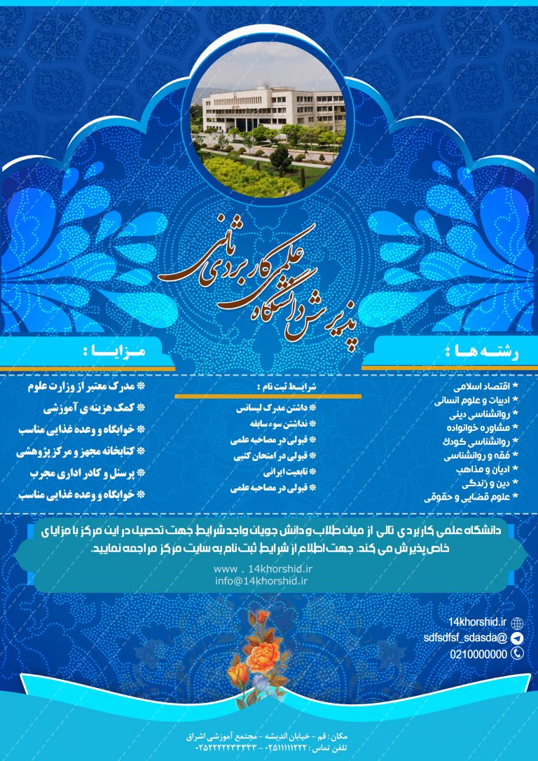 پوستر لایه باز پذیرش داوطلب ثانی psd برای چاپ و طراحی پوستر لایه باز آگهی ثبت نام