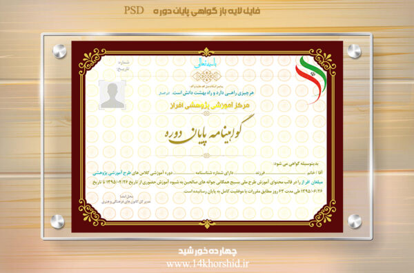گواهینامه و مدرک پایان دوره لایه باز psd گواهینامه و مدرک پایان دوره لایه باز psd برای چاپ و طراحی گواهینامه ومدرک پایان دوره لایه باز
