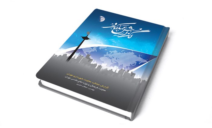 قالب آماده گزارش عملکرد (لایه باز) + طرح جلد psd برای چاپ و طراحی گزارش عملکرد لایه باز