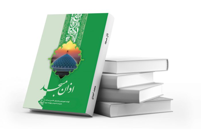 طرح لایه باز جلد کتاب (اذان مسجد)+ PSD طرح لایه باز جلد کتاب (اذان مسجد)+ PSD برای چاپ و طراحی جلد کتاب لایه باز