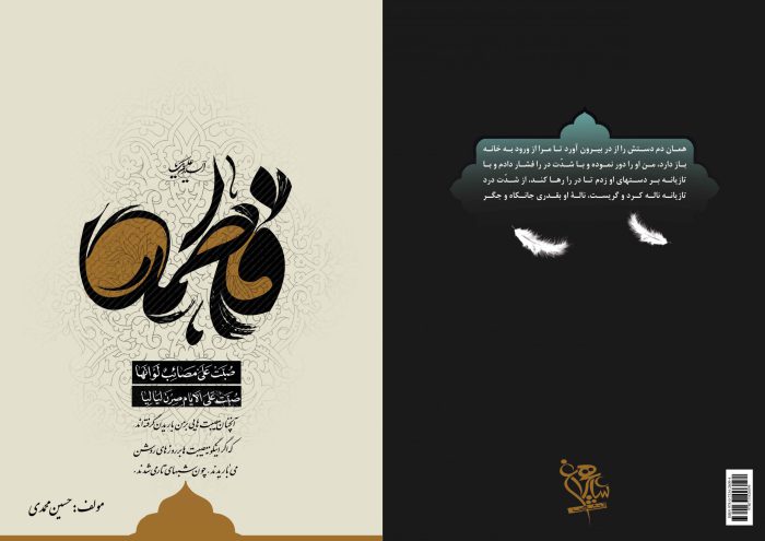 فایل لایه باز جلد کتاب مصائب حضرت زهرا سلام الله علیها PSD فایل لایه باز جلد کتاب مصائب حضرت زهرا سلام الله علیها PSD برای چاپ و طراحی جلد کتاب لایه باز