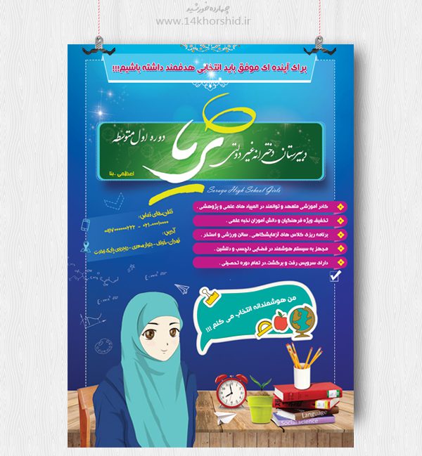 پوستر لایه باز تبلیغات مدرسه psd برای چاپ و طراحی پوستر لایه باز تبلیغات مدرسه