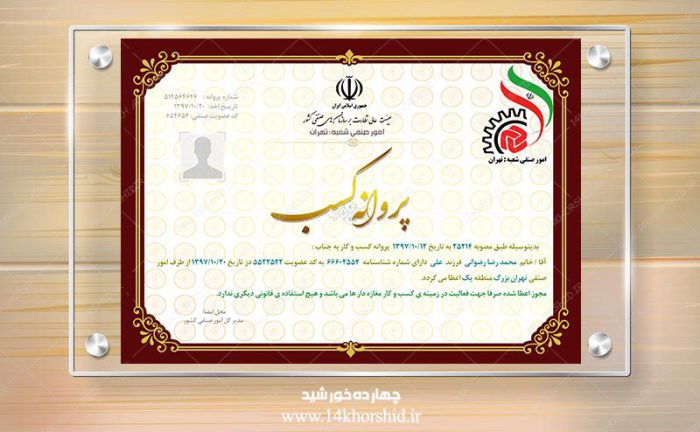 فایل لایه باز پروانه کسب و کار psd برای چاپ و طراحی نمونه پروانه کسب و کار