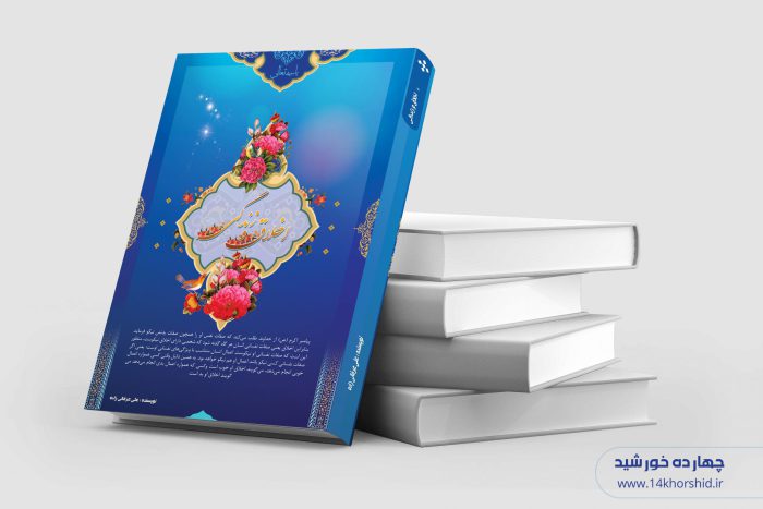 طرح لایه باز جلد کتاب اخلاقی psd برای چاپ و طراحی جلد کتاب لایه باز