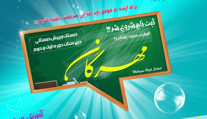 پوستر و تراکت لایه باز تبلیغات مدارس psd برای چاپ و طراحی پوستر لایه باز تبلیغات مدرسه