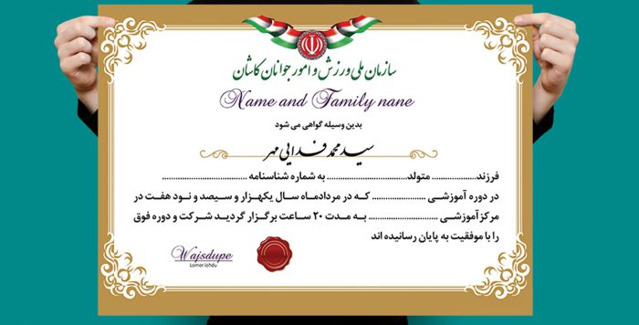 فایل لایه باز گواهی و مدرک پایان دوره رسمی psd برای چاپ و طراحی گواهینامه ومدرک پایان دوره لایه باز