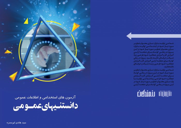 فایل لایه باز جلد کتاب اطلاعات عمومی psd برای چاپ و طراحی جلد کتاب لایه باز