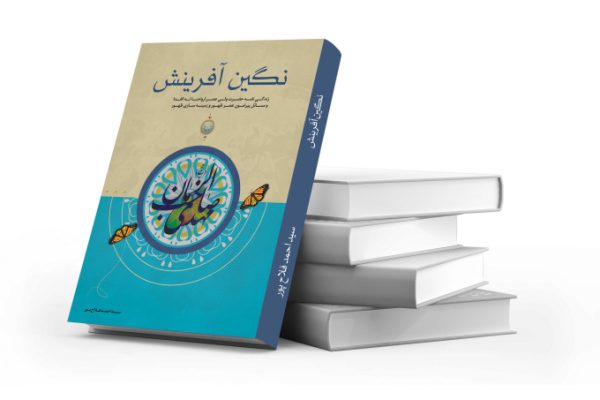 فایل لایه باز جلد کتاب مهدویت (نگین آفرینش) psd برای چاپ و طراحی جلد کتاب لایه باز