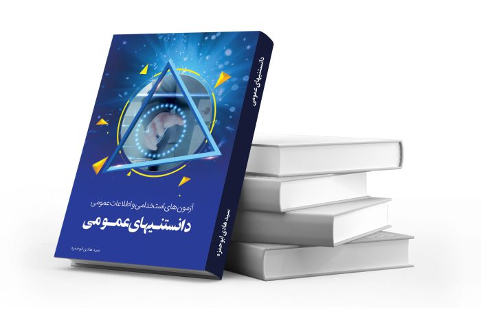 فایل لایه باز جلد کتاب اطلاعات عمومی psd برای چاپ و طراحی جلد کتاب لایه باز