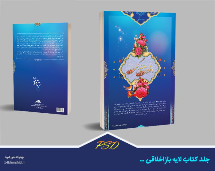 طرح لایه باز جلد کتاب اخلاقی psd برای چاپ و طراحی جلد کتاب لایه باز