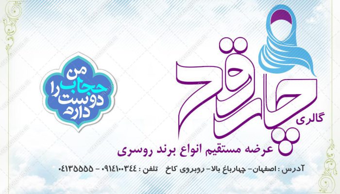 کارت ویزیت لایه باز گالری شال و روسری psd کارت ویزیت لایه باز گالری شال و روسری psd برای چاپ و طراحی کارت لایه باز خدماتی