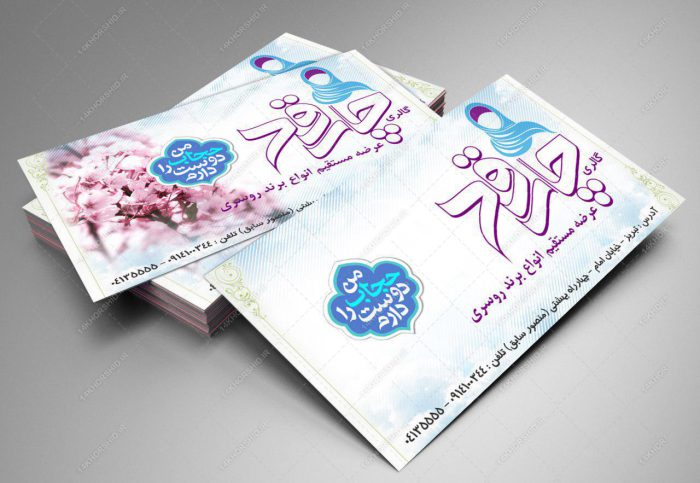 کارت ویزیت لایه باز گالری شال و روسری psd کارت ویزیت لایه باز گالری شال و روسری psd برای چاپ و طراحی کارت لایه باز خدماتی