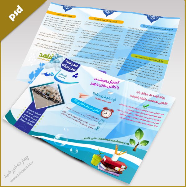 بروشور لایه باز تاشو تبلیغات مدرسه psd بروشور لایه باز تاشو تبلیغات مدرسه psd برای چاپ و طراحی بروشور لایه باز تاشو