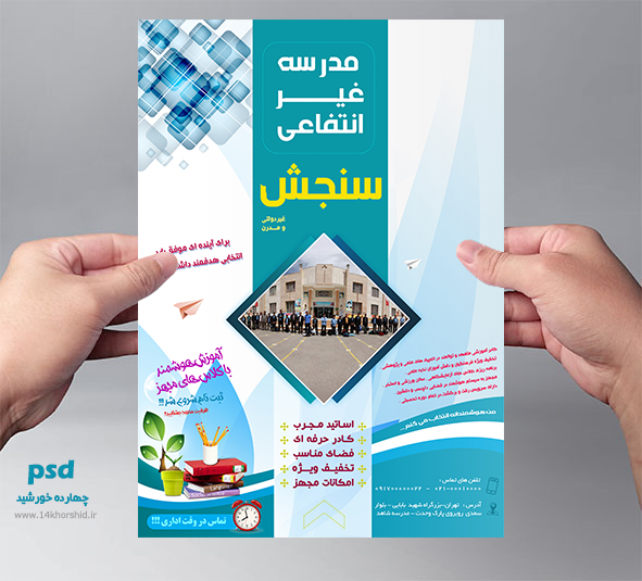 پوستر و تراکت تبلیغات مدرسه psd پوستر و تراکت تبلیغات مدرسه psd برای چاپ و طراحی پوستر لایه باز تبلیغات مدرسه