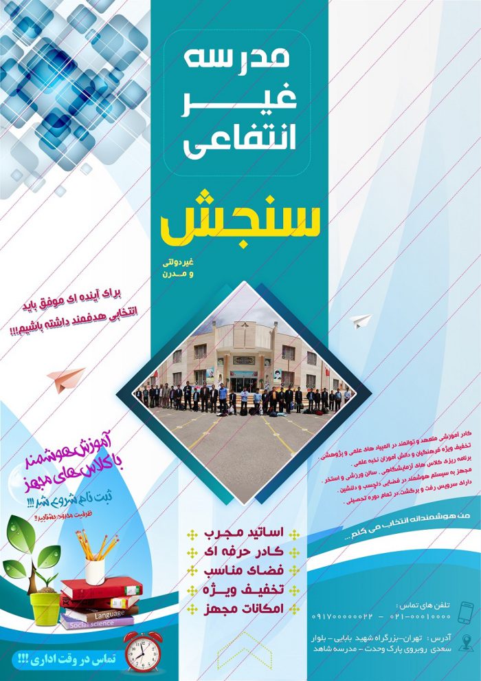 پوستر و تراکت تبلیغات مدرسه psd پوستر و تراکت تبلیغات مدرسه psd برای چاپ و طراحی پوستر لایه باز تبلیغات مدرسه