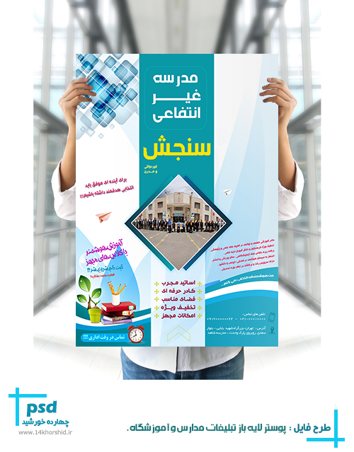 پوستر و تراکت تبلیغات مدرسه psd پوستر و تراکت تبلیغات مدرسه psd برای چاپ و طراحی پوستر لایه باز تبلیغات مدرسه