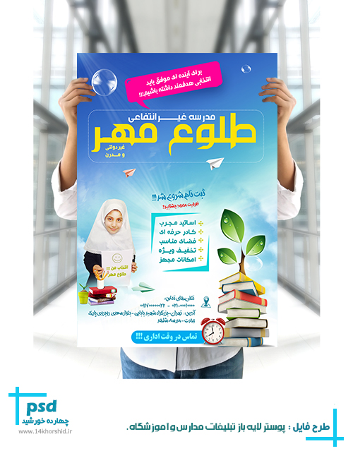 پوستر لایه باز تبلیغاتی ویژه مدارس psd پوستر لایه باز تبلیغاتی ویژه مدارس psd برای چاپ و طراحی پوستر لایه باز تبلیغات مدرسه