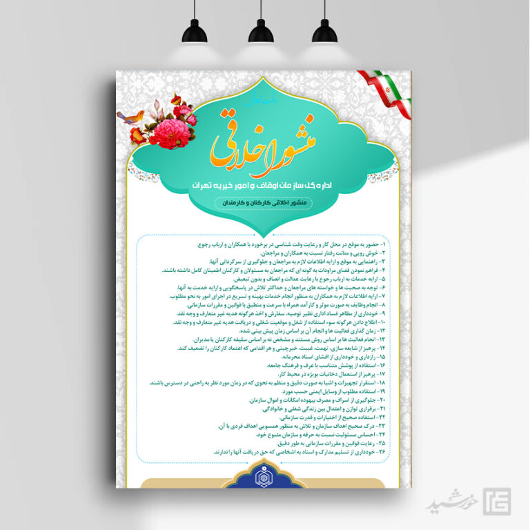 طرح لایه باز منشور اخلاقی سازمان ها psd برای چاپ و طراحی پوستر لایه باز منشور اخلاقی