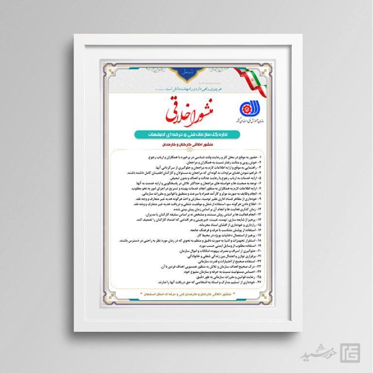 طرح لایه باز منشور اخلاقی ادارات psd برای چاپ و طراحی پوستر لایه باز منشور اخلاقی