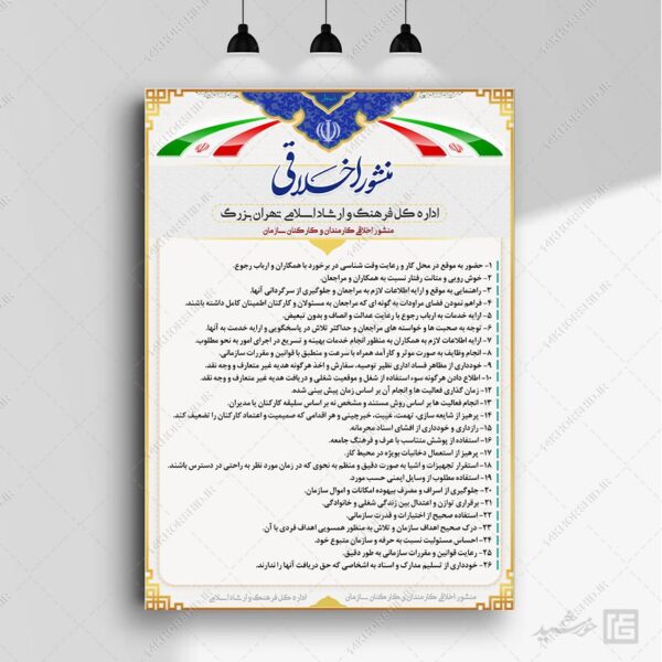 طرح لایه باز منشور اخلاقی psd برای چاپ و طراحی پوستر لایه باز منشور اخلاقی