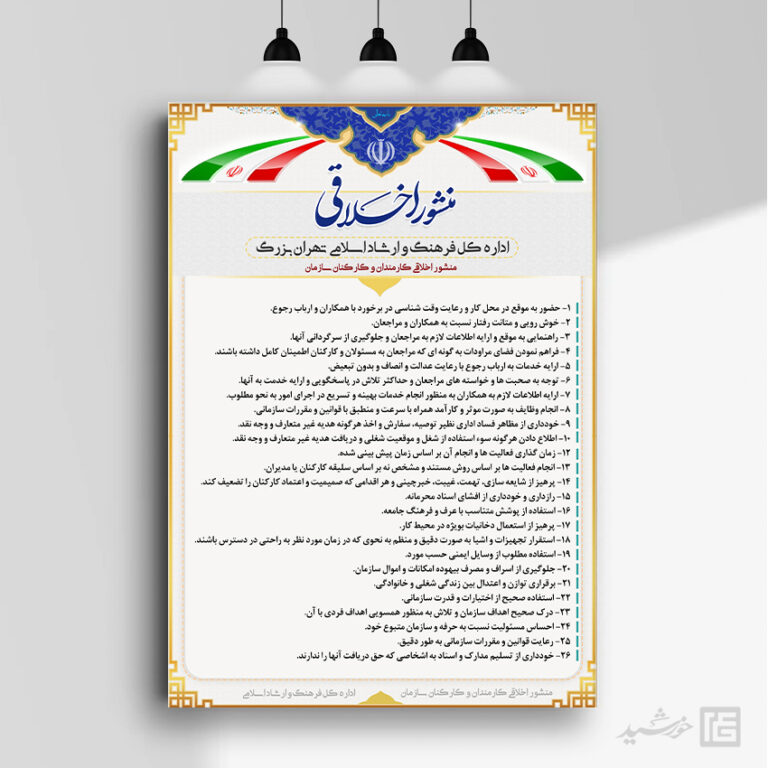 طرح لایه باز منشور اخلاقی psd برای چاپ و طراحی پوستر لایه باز منشور اخلاقی