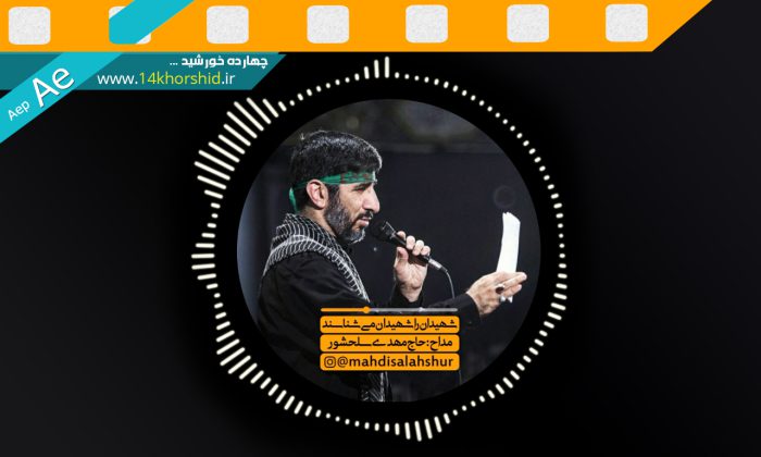 پروژه لایه باز افتر افکت کاور اینستاگرامی صوت aep برای چاپ و طراحی پروژه های لایه باز افتر افکت Aep