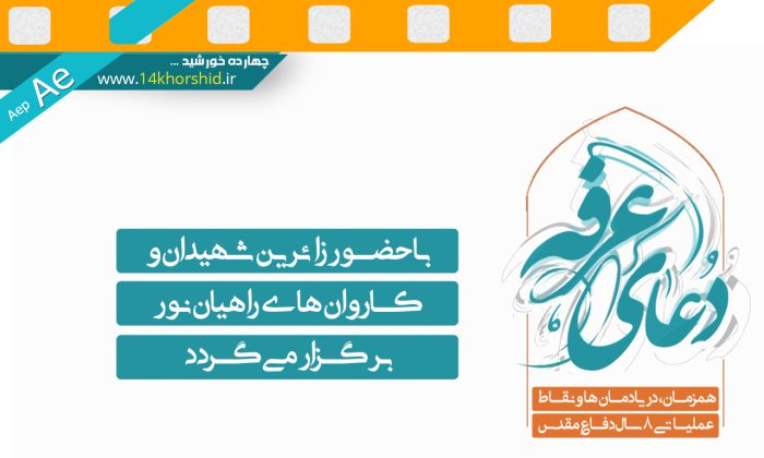 پروژه لایه باز افتر افکت تیزر مراسم عرفه aep برای چاپ و طراحی پروژه های لایه باز افتر افکت Aep