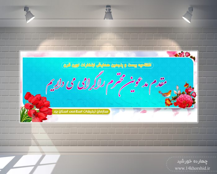 طرح لایه باز بنر خیر مقدم مدعوین psd برای چاپ و طراحی بنر لایه باز خیر مقدم