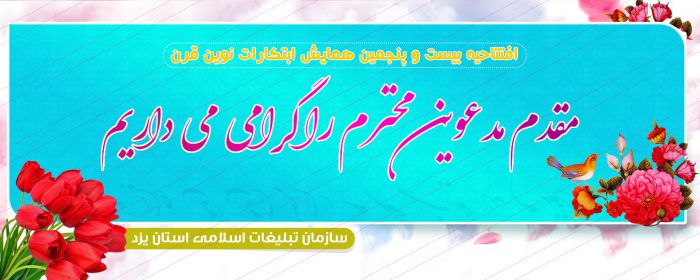 طرح لایه باز بنر خیر مقدم مدعوین psd برای چاپ و طراحی بنر لایه باز خیر مقدم