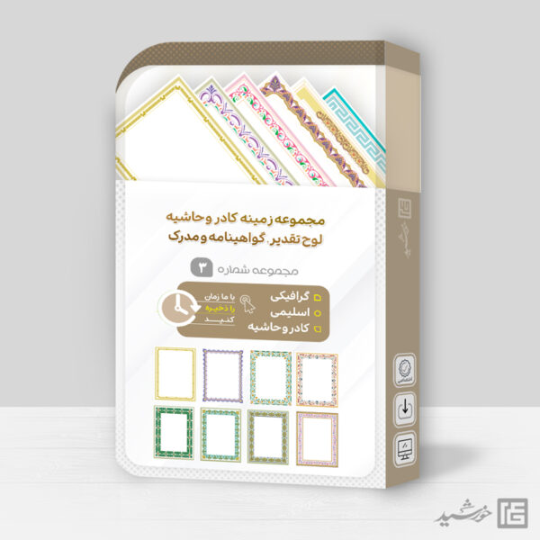 مجموعه کامل کادر و حاشیه لوح تقدیر لایه باز اسلیمی سری سوم psd برای چاپ و طراحی مجموعه فایل های گرافیکی لایه باز