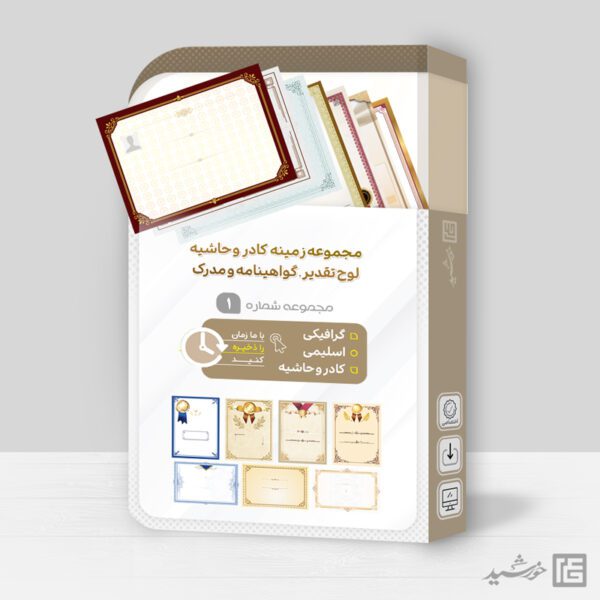 مجموعه کادر و حاشیه گواهینامه و مدرک لایه باز psd برای چاپ و طراحی مجموعه فایل های گرافیکی لایه باز