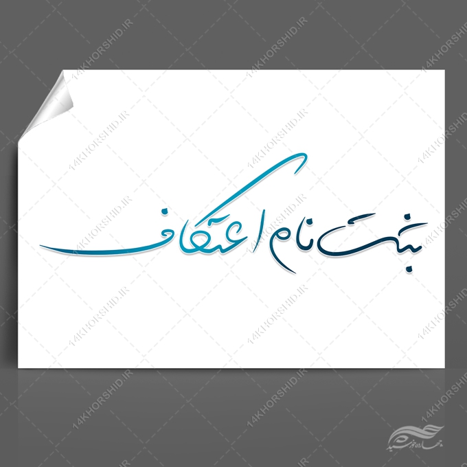 طرح تایپوگرافی و خطاطی برای ثبت نام اعتکاف برای چاپ و طراحی