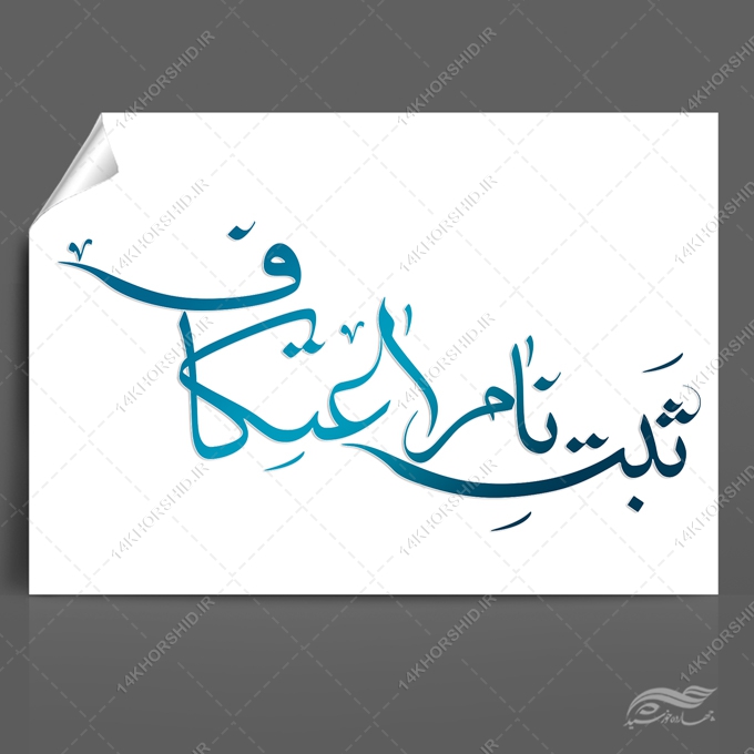 تایپوگرافی و خطاطی برای ثبت نام اعتکاف برای چاپ و طراحی