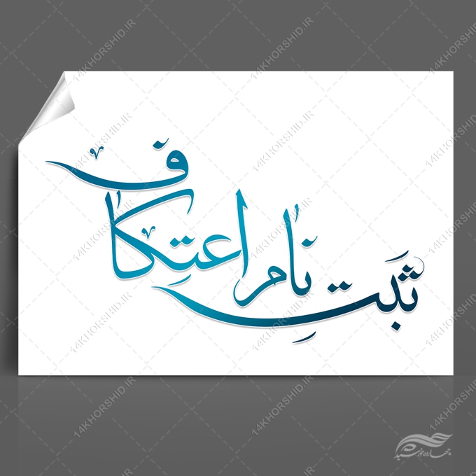 تایپوگرافی و خطاطی ثبت نام اعتکاف برای چاپ و طراحی