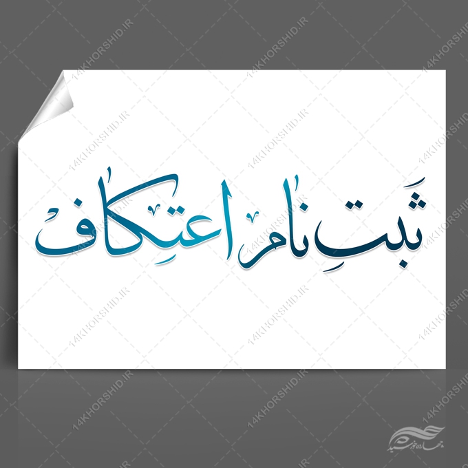 فایل خطاطی و تایپوگرافی ثبت نام اعتکاف برای چاپ و طراحی