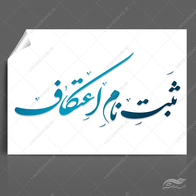 خطاطی و تایپوگرافی ثبت نام اعتکاف برای چاپ و طراحی