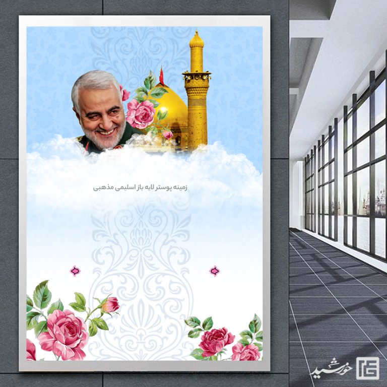 طرح زمینه پوستر لایه باز شهید سلیمانی ۲۰۲ psd برای چاپ و طراحی پوستر خام و آماده لایه باز