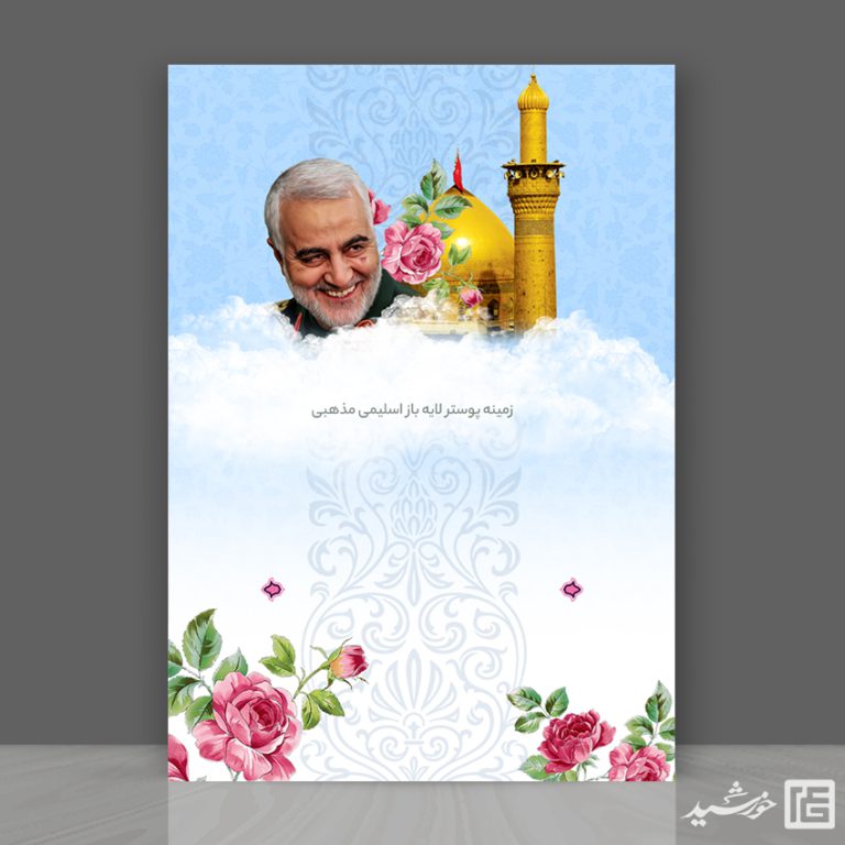 طرح زمینه پوستر لایه باز شهید سلیمانی ۲۰۲ psd برای چاپ و طراحی پوستر خام و آماده لایه باز