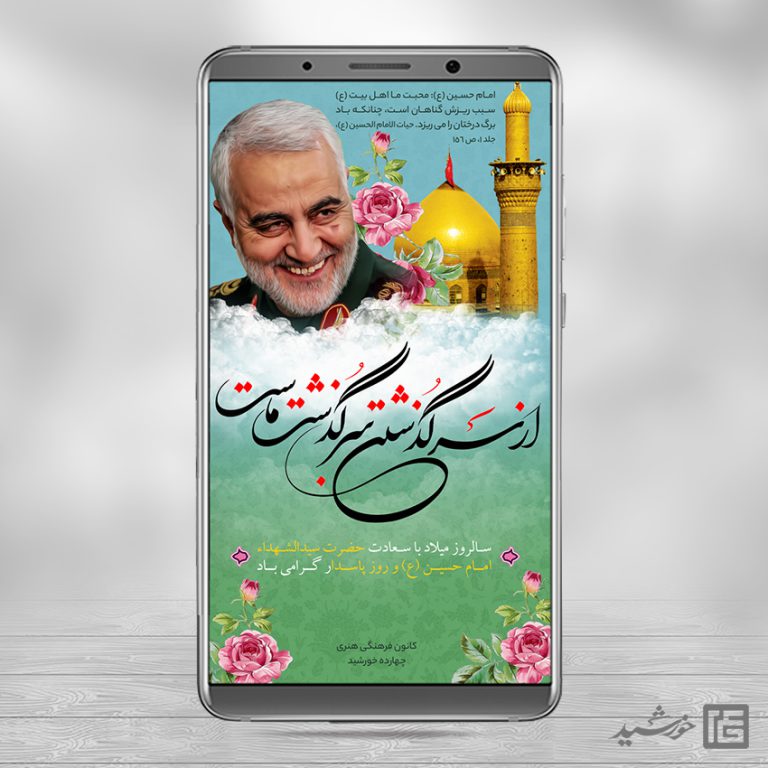 طرح پست و استوری لایه باز جشن ولادت امام حسین علیه السلام psd طرح پست و استوری لایه باز جشن ولادت امام حسین علیه السلام psd برای چاپ و طراحی پست و استوری لایه باز جشن