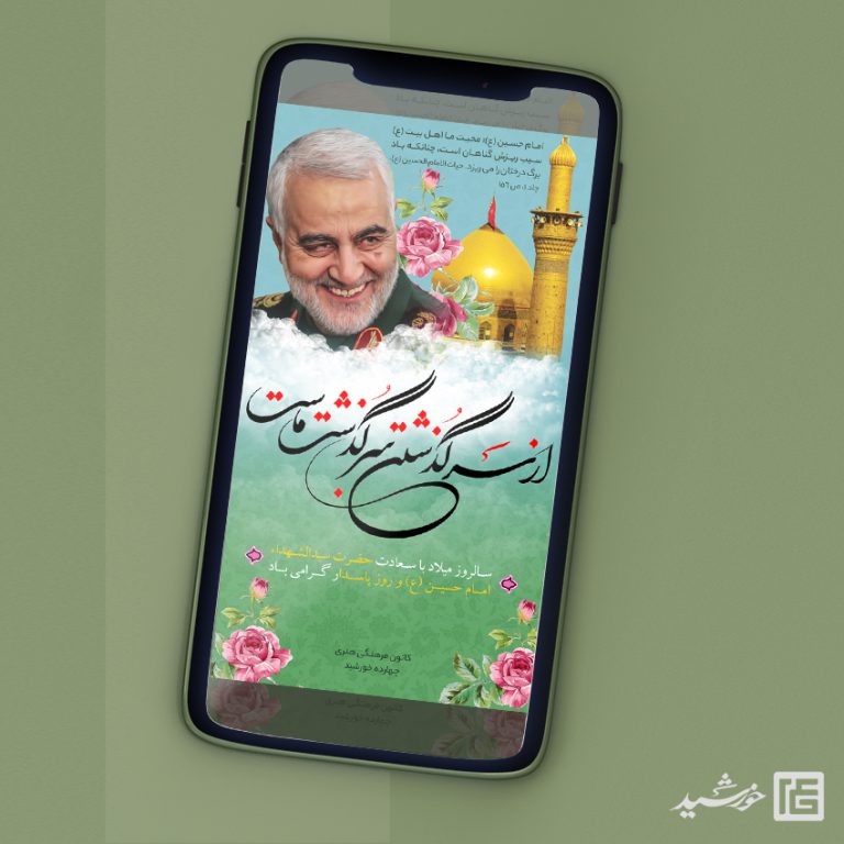 طرح پست و استوری لایه باز جشن ولادت امام حسین علیه السلام psd طرح پست و استوری لایه باز جشن ولادت امام حسین علیه السلام psd برای چاپ و طراحی پست و استوری لایه باز جشن
