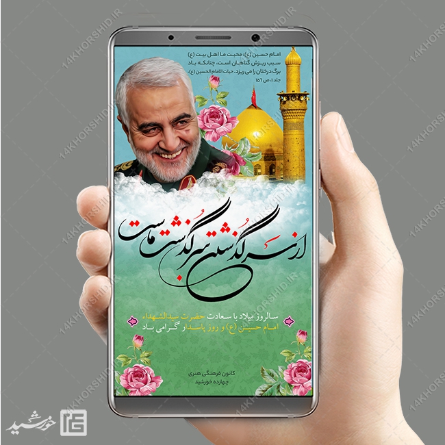 طرح پست و استوری لایه باز جشن ولادت امام حسین علیه السلام psd طرح پست و استوری لایه باز جشن ولادت امام حسین علیه السلام psd برای چاپ و طراحی پست و استوری لایه باز جشن