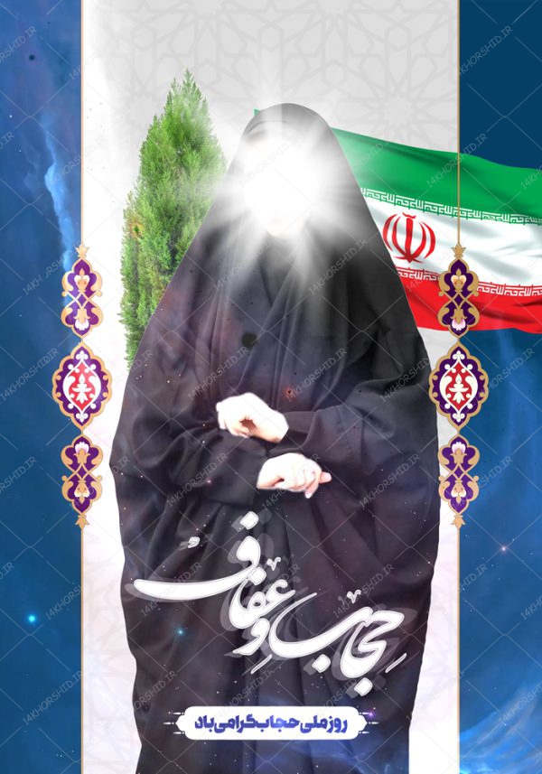طرح پوستر لایه باز حجاب و عفاف psd طرح پوستر لایه باز حجاب و عفاف psd برای چاپ و طراحی پوستر لایه باز حجاب و عفاف