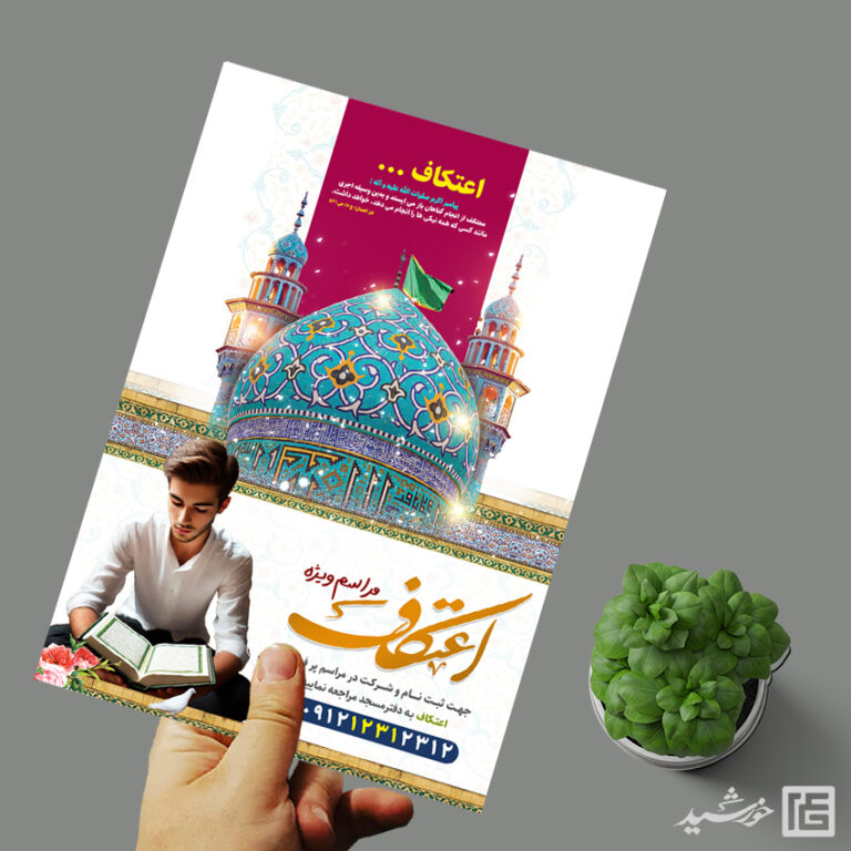 پوستر لایه باز مراسم اعتکاف نوجوان و دانش آموزی پوستر لایه باز مراسم اعتکاف نوجوان و دانش آموزی برای چاپ و طراحی طرح های لایه باز ماه رجب و اعتکاف