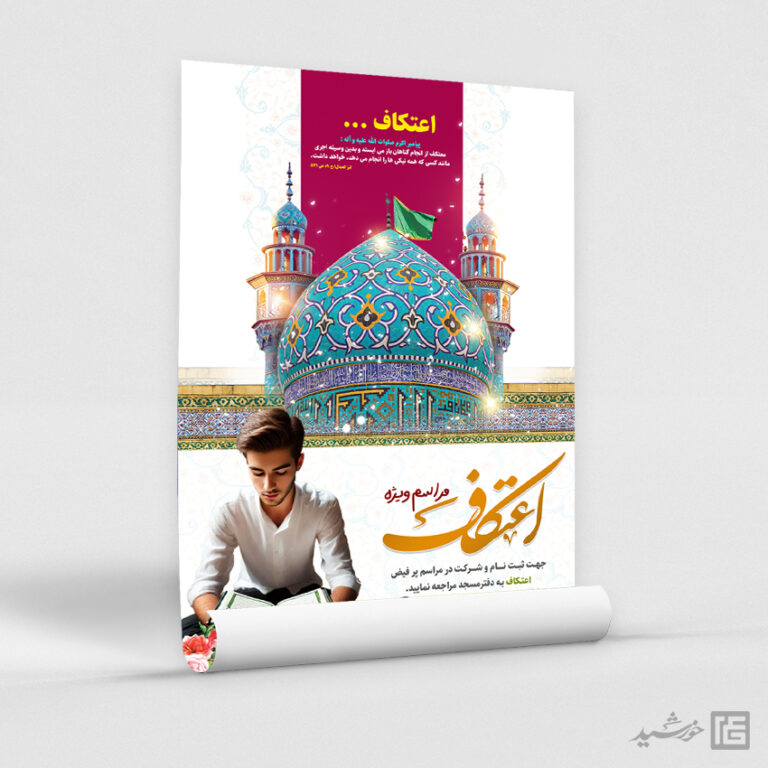 پوستر لایه باز مراسم اعتکاف نوجوان و دانش آموزی پوستر لایه باز مراسم اعتکاف نوجوان و دانش آموزی برای چاپ و طراحی طرح های لایه باز ماه رجب و اعتکاف