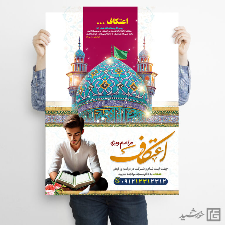 پوستر لایه باز مراسم اعتکاف نوجوان و دانش آموزی پوستر لایه باز مراسم اعتکاف نوجوان و دانش آموزی برای چاپ و طراحی طرح های لایه باز ماه رجب و اعتکاف
