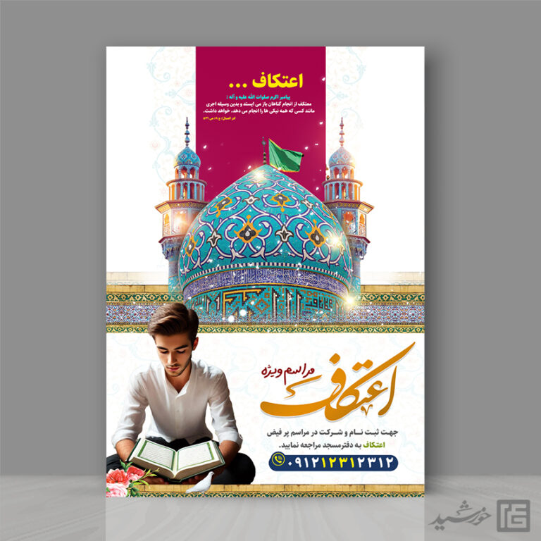پوستر لایه باز مراسم اعتکاف نوجوان و دانش آموزی برای چاپ و طراحی طرح های لایه باز ماه رجب و اعتکاف